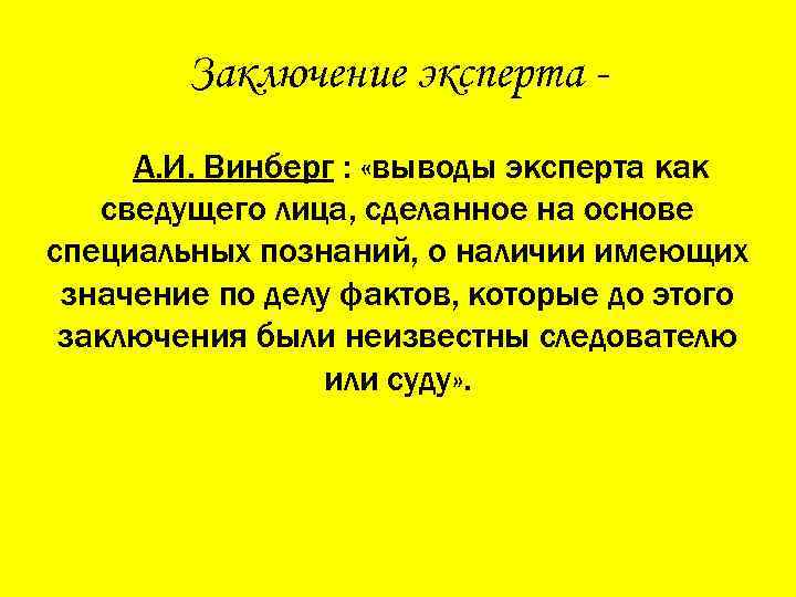 Заключение эксперта А. И. Винберг : «выводы эксперта как сведущего лица, сделанное на основе