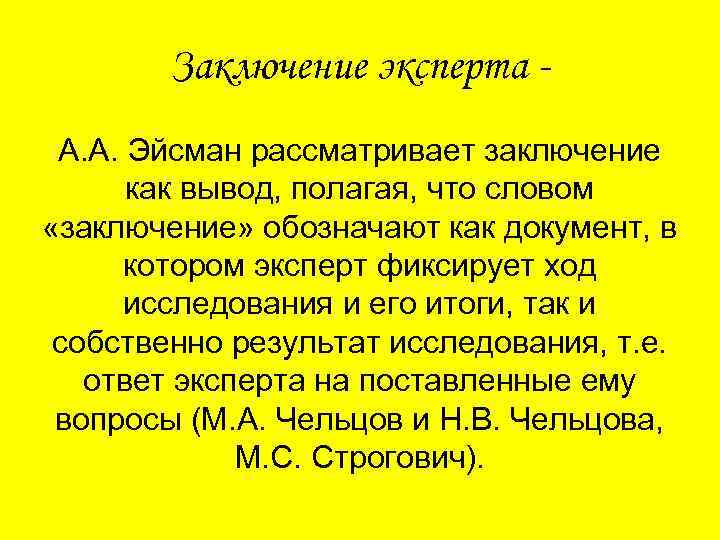 Заключение эксперта А. А. Эйсман рассматривает заключение как вывод, полагая, что словом «заключение» обозначают