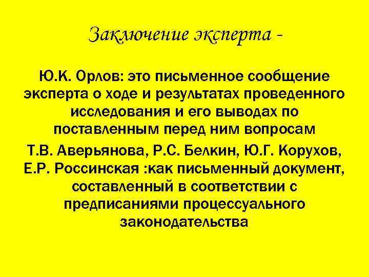 Заключение эксперта Ю. К. Орлов: это письменное сообщение эксперта о ходе и результатах проведенного