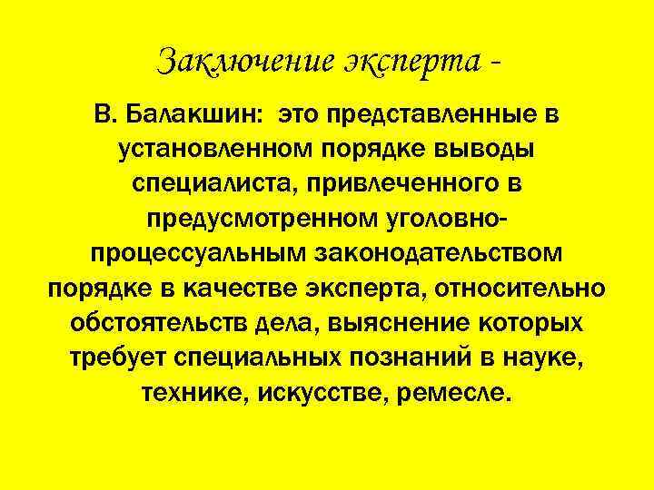 Заключение эксперта В. Балакшин: это представленные в установленном порядке выводы специалиста, привлеченного в предусмотренном