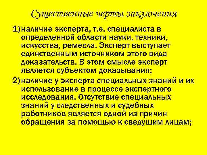 Существенные черты заключения 1) наличие эксперта, т. е. специалиста в определенной области науки, техники,