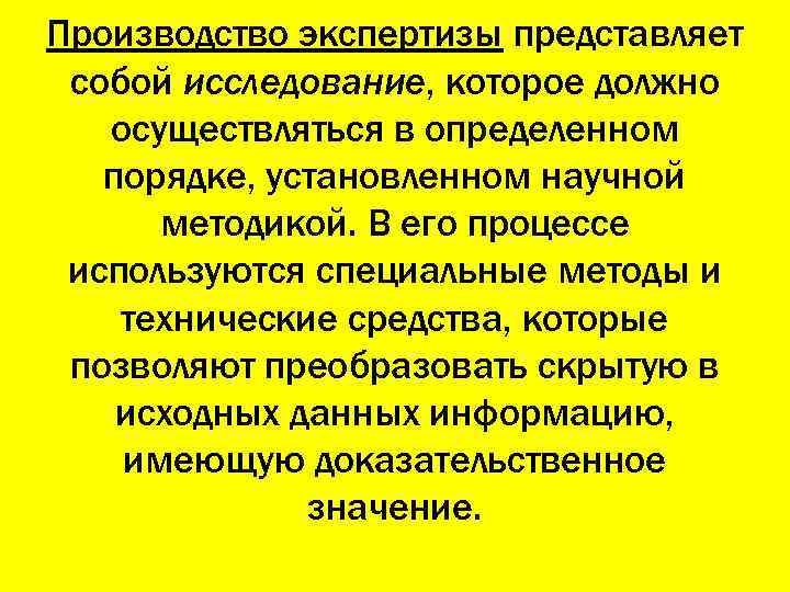 Производство экспертизы представляет собой исследование, которое должно осуществляться в определенном порядке, установленном научной методикой.