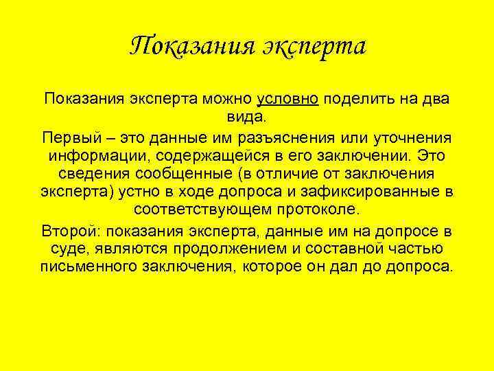 Показания эксперта можно условно поделить на два вида. Первый – это данные им разъяснения