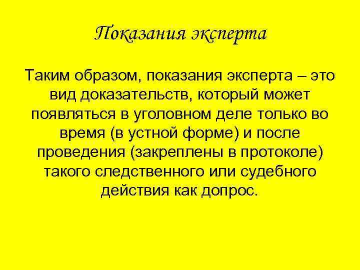 Показания эксперта Таким образом, показания эксперта – это вид доказательств, который может появляться в