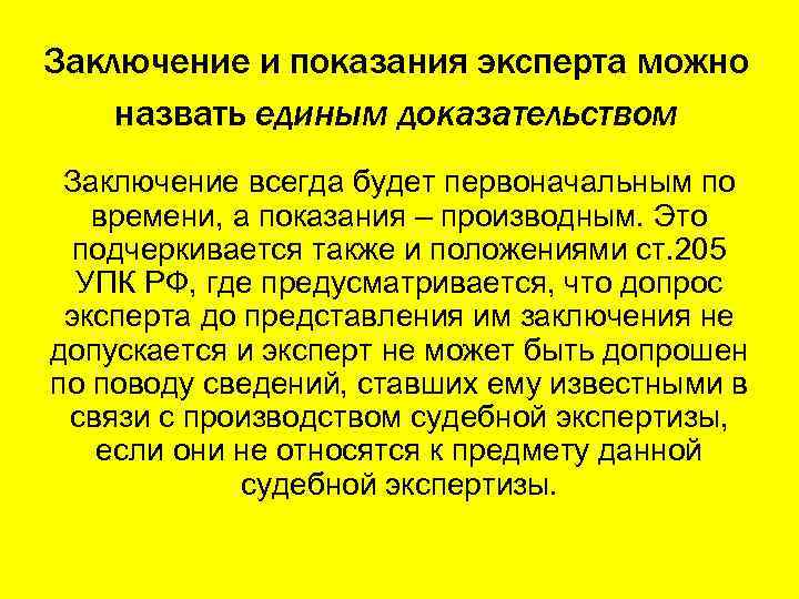 Заключение и показания эксперта можно назвать единым доказательством Заключение всегда будет первоначальным по времени,