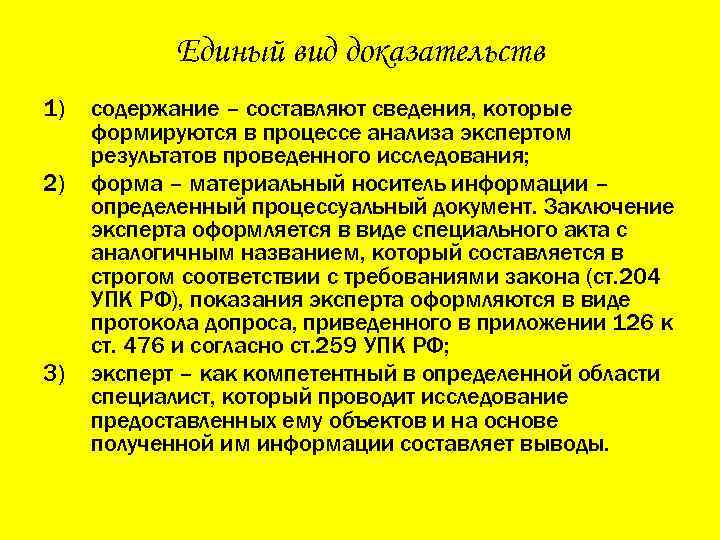 Единый вид доказательств 1) 2) 3) содержание – составляют сведения, которые формируются в процессе