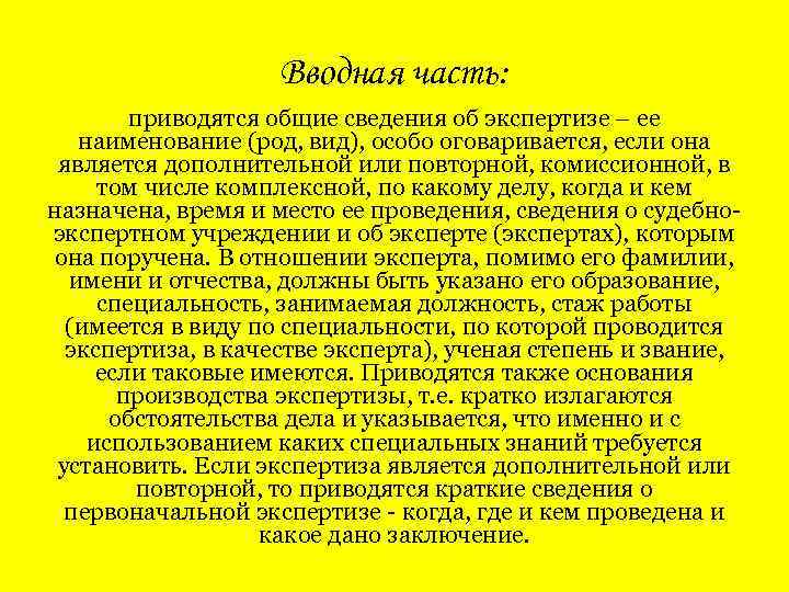 Вводная часть: приводятся общие сведения об экспертизе – ее наименование (род, вид), особо оговаривается,