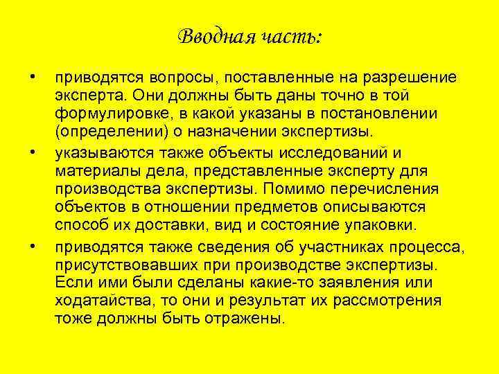 Вводная часть: • • • приводятся вопросы, поставленные на разрешение эксперта. Они должны быть