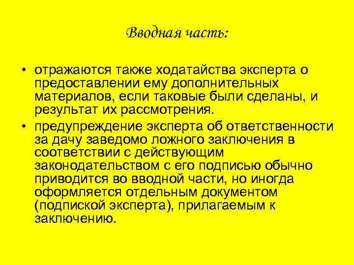 Вводная часть: • отражаются также ходатайства эксперта о предоставлении ему дополнительных материалов, если таковые