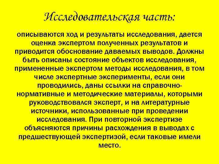 Исследовательская часть: описываются ход и результаты исследования, дается оценка экспертом полученных результатов и приводится