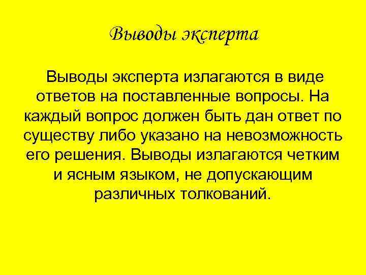 Выводы эксперта излагаются в виде ответов на поставленные вопросы. На каждый вопрос должен быть