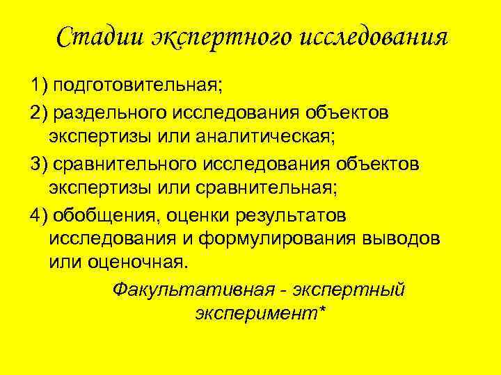 Стадии экспертного исследования 1) подготовительная; 2) раздельного исследования объектов экспертизы или аналитическая; 3) сравнительного