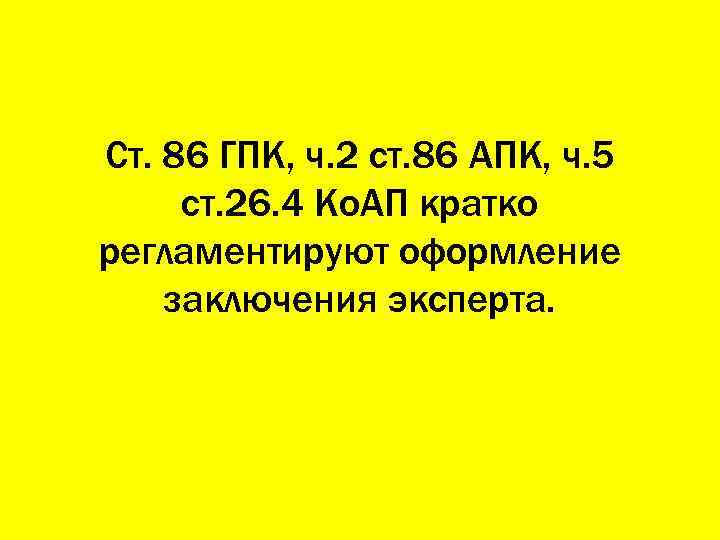 Ст. 86 ГПК, ч. 2 ст. 86 АПК, ч. 5 ст. 26. 4 Ко.