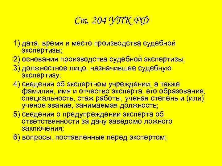 Ст. 204 УПК РФ 1) дата, время и место производства судебной экспертизы; 2) основания