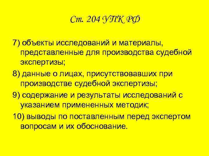 Ст. 204 УПК РФ 7) объекты исследований и материалы, представленные для производства судебной экспертизы;