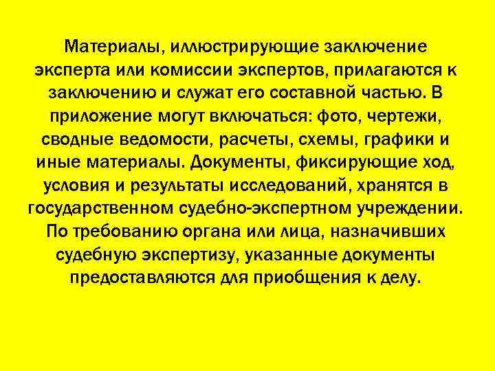 Материалы, иллюстрирующие заключение эксперта или комиссии экспертов, прилагаются к заключению и служат его составной