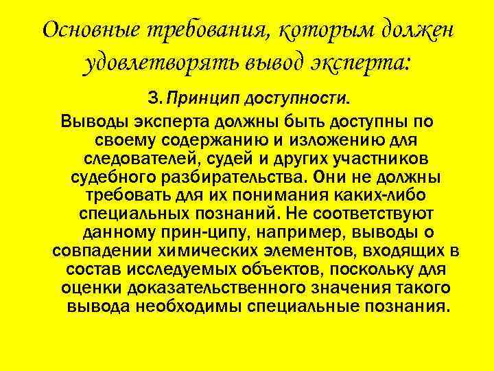 Основные требования, которым должен удовлетворять вывод эксперта: 3. Принцип доступности. Выводы эксперта должны быть