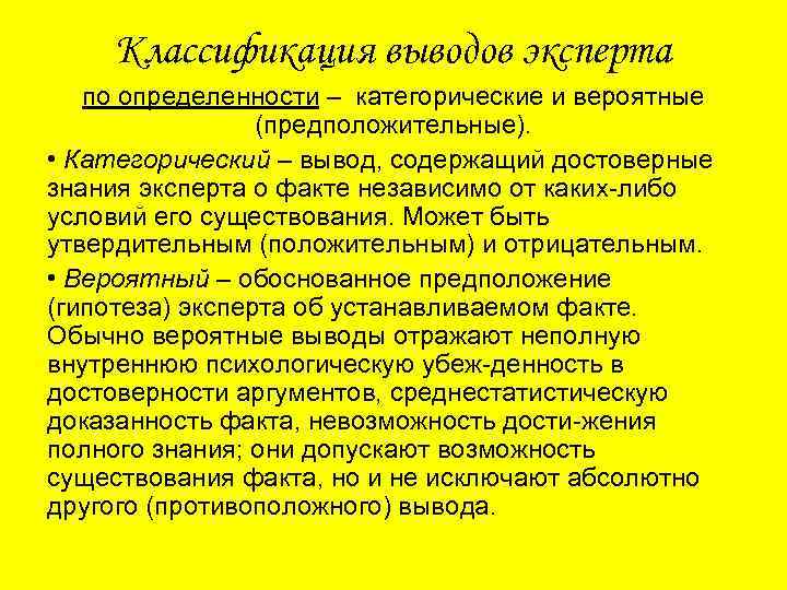 Классификация выводов эксперта по определенности – категорические и вероятные (предположительные). • Категорический – вывод,