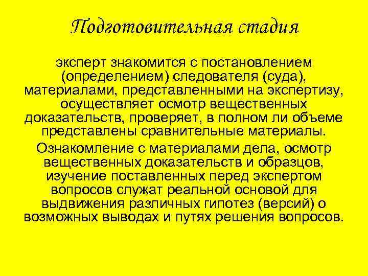 Подготовительная стадия эксперт знакомится с постановлением (определением) следователя (суда), материалами, представленными на экспертизу, осуществляет