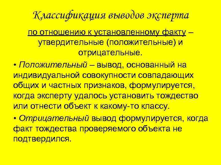 Классификация выводов эксперта по отношению к установленному факту – утвердительные (положительные) и отрицательные. •