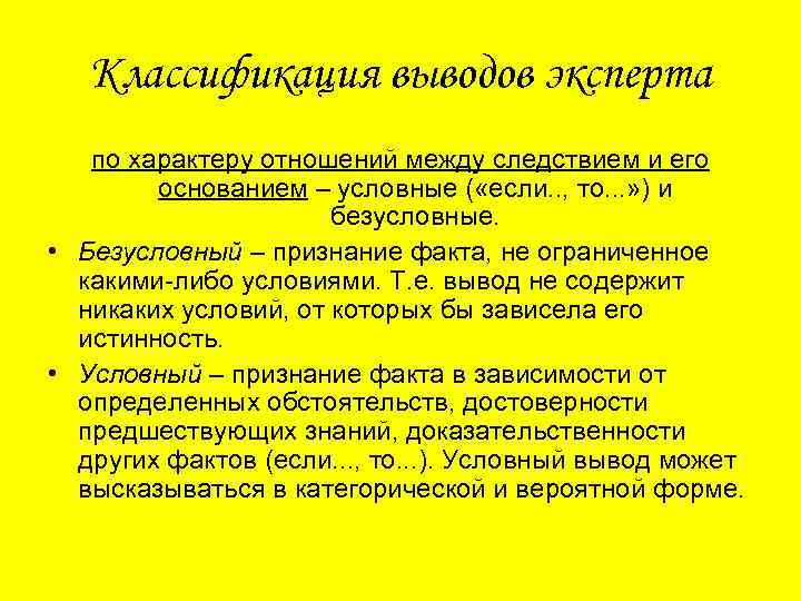 Классификация выводов эксперта по характеру отношений между следствием и его основанием – условные (