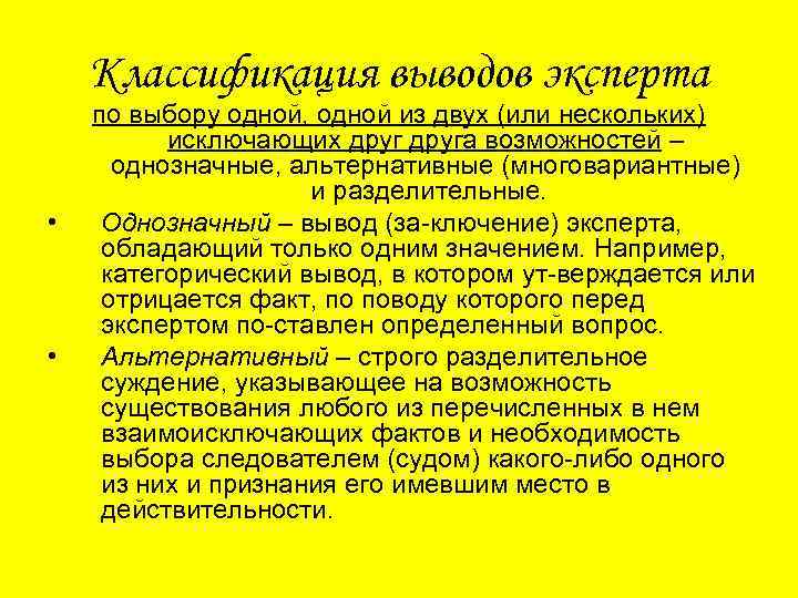 Классификация выводов эксперта • • по выбору одной, одной из двух (или нескольких) исключающих