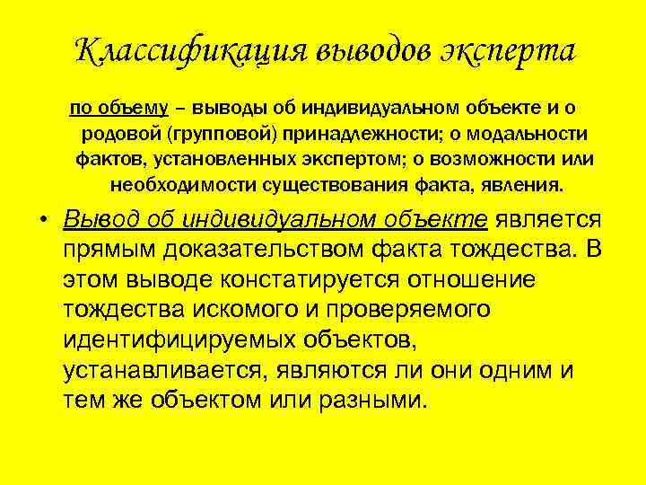 Классификация выводов эксперта по объему – выводы об индивидуальном объекте и о родовой (групповой)