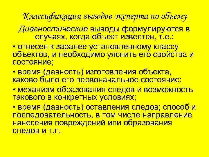 Классификация выводов эксперта по объему Диагностические выводы формулируются в случаях, когда объект известен, т.