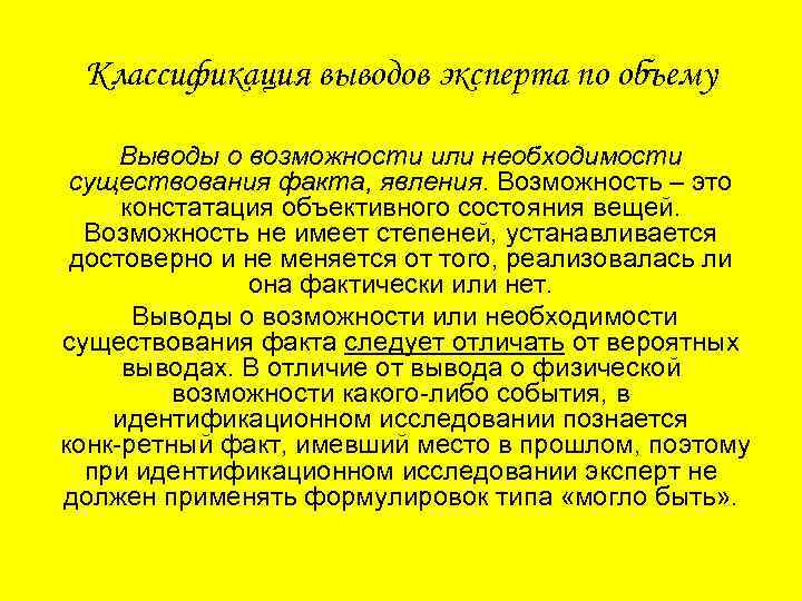 Классификация выводов эксперта по объему Выводы о возможности или необходимости существования факта, явления. Возможность