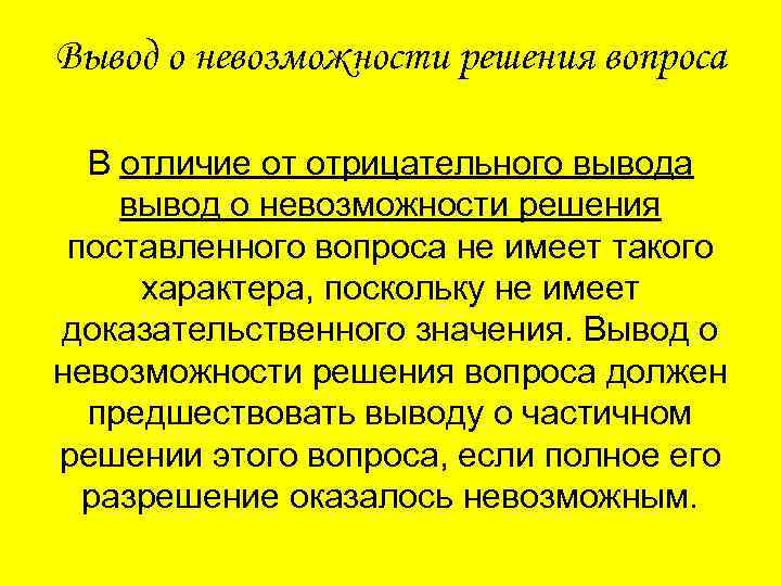 Вывод о невозможности решения вопроса В отличие от отрицательного вывода вывод о невозможности решения