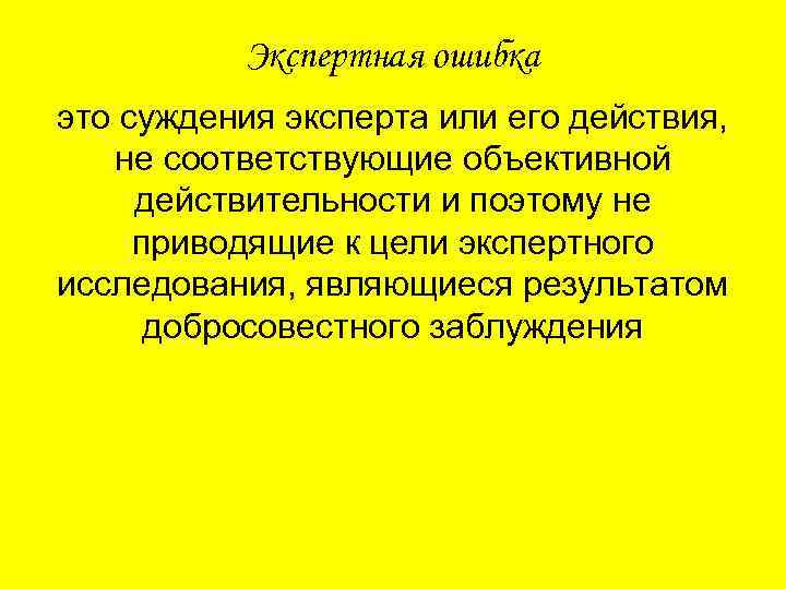 Экспертная ошибка это суждения эксперта или его действия, не соответствующие объективной действительности и поэтому