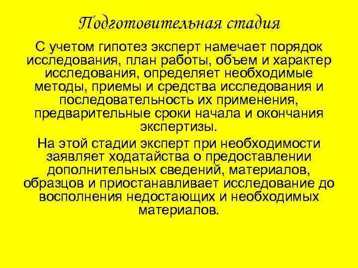 Подготовительная стадия С учетом гипотез эксперт намечает порядок исследования, план работы, объем и характер