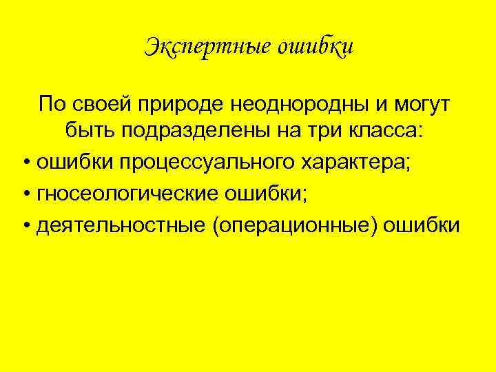 Экспертные ошибки По своей природе неоднородны и могут быть подразделены на три класса: •