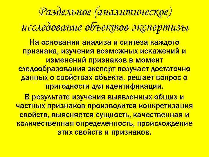 Раздельное (аналитическое) исследование объектов экспертизы На основании анализа и синтеза каждого признака, изучения возможных