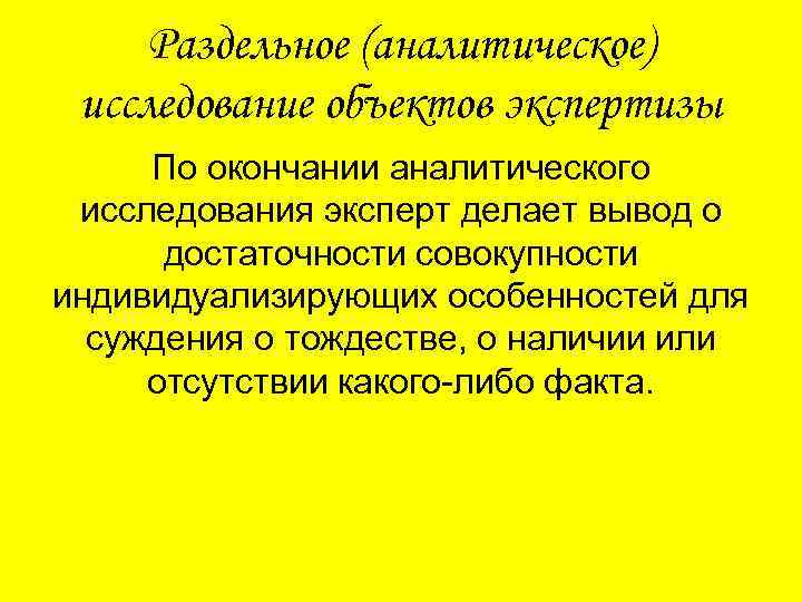 Раздельное (аналитическое) исследование объектов экспертизы По окончании аналитического исследования эксперт делает вывод о достаточности