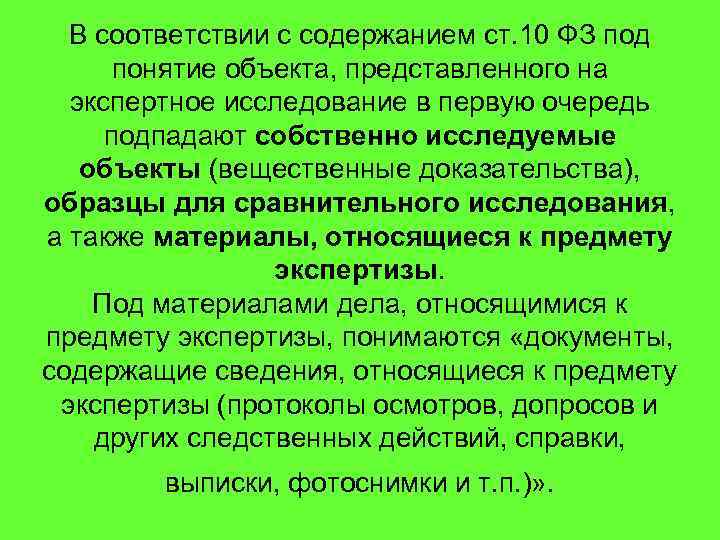 В соответствии с содержанием ст. 10 ФЗ под понятие объекта, представленного на экспертное исследование
