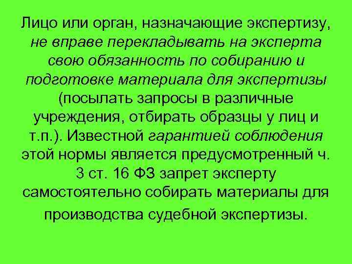 Лицо или орган, назначающие экспертизу, не вправе перекладывать на эксперта свою обязанность по собиранию