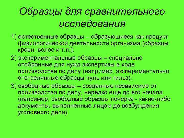Образцы для сравнительного исследования 1) естественные образцы – образующиеся как продукт физиологической деятельности организма