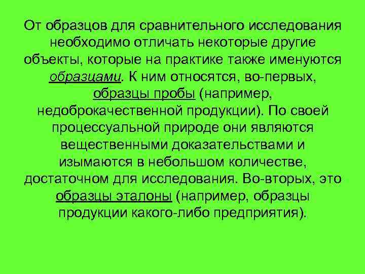 От образцов для сравнительного исследования необходимо отличать некоторые другие объекты, которые на практике также