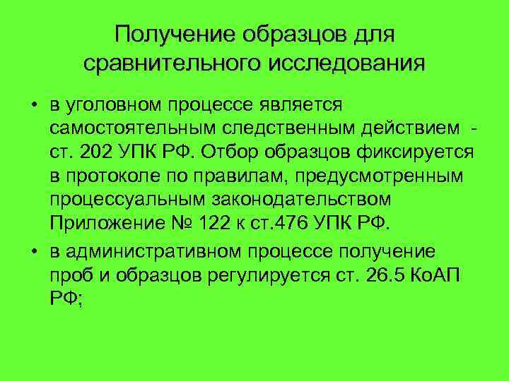 Получение образцов для сравнительного исследования • в уголовном процессе является самостоятельным следственным действием ст.