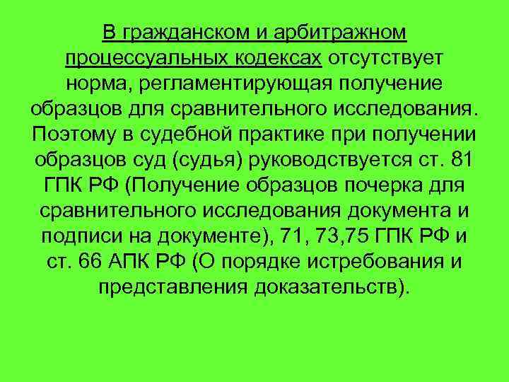 В гражданском и арбитражном процессуальных кодексах отсутствует норма, регламентирующая получение образцов для сравнительного исследования.