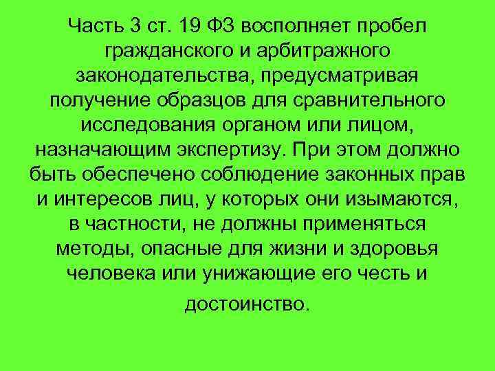 Часть 3 ст. 19 ФЗ восполняет пробел гражданского и арбитражного законодательства, предусматривая получение образцов