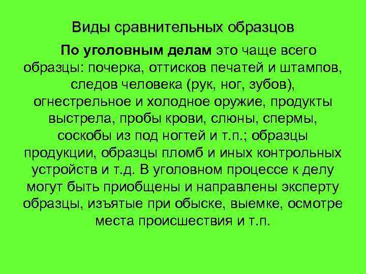 Виды сравнительных образцов По уголовным делам это чаще всего образцы: почерка, оттисков печатей и