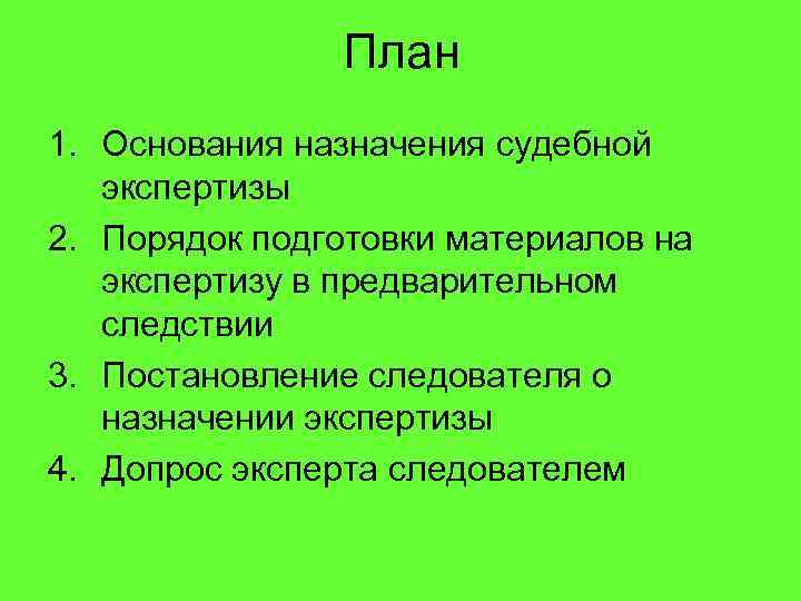 План 1. Основания назначения судебной экспертизы 2. Порядок подготовки материалов на экспертизу в предварительном
