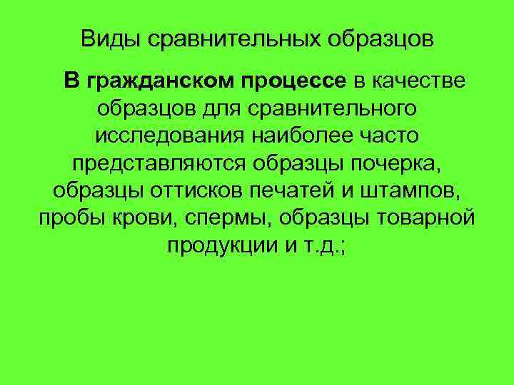 Виды сравнительных образцов В гражданском процессе в качестве образцов для сравнительного исследования наиболее часто