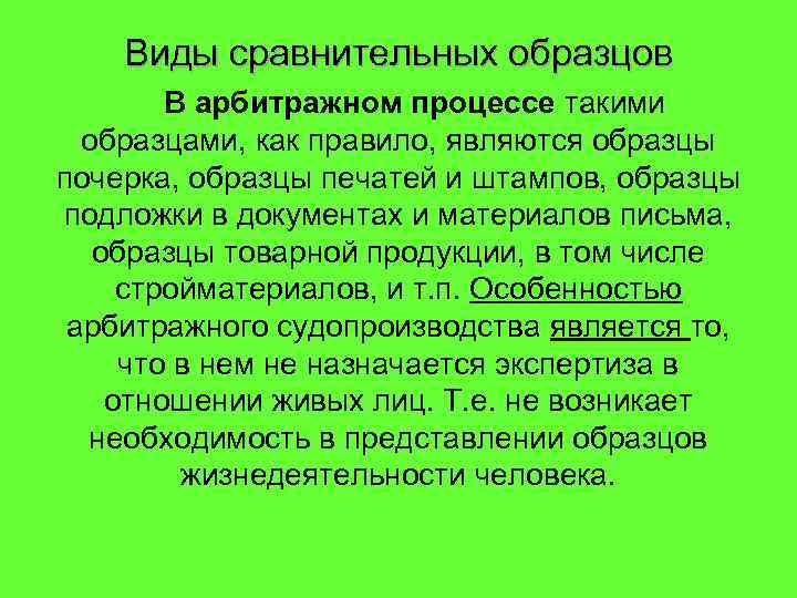 Виды сравнительных образцов В арбитражном процессе такими образцами, как правило, являются образцы почерка, образцы