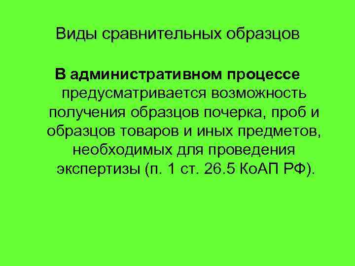 Виды сравнительных образцов В административном процессе предусматривается возможность получения образцов почерка, проб и образцов