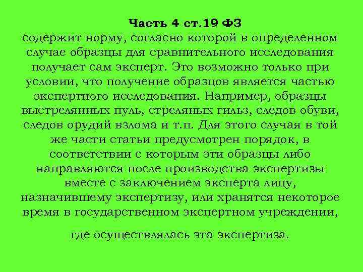Часть 4 ст. 19 ФЗ содержит норму, согласно которой в определенном случае образцы для