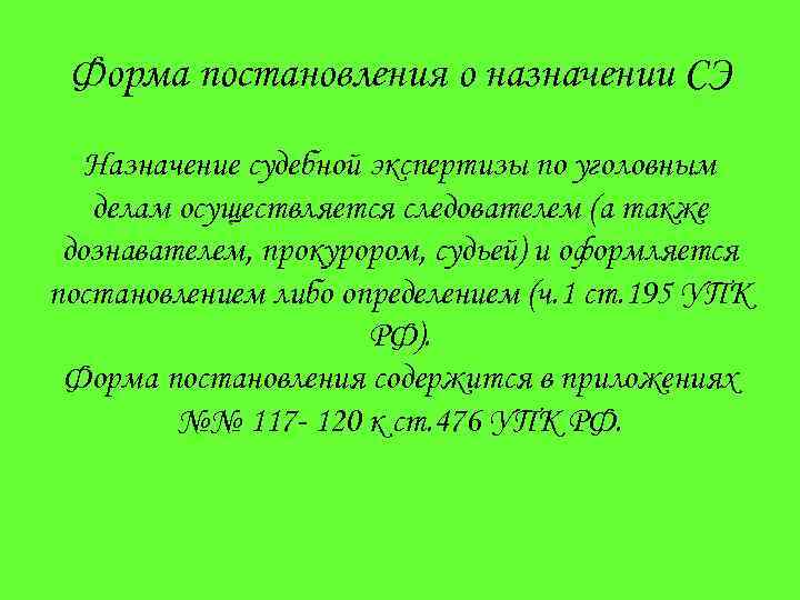 Форма постановления о назначении СЭ Назначение судебной экспертизы по уголовным делам осуществляется следователем (а