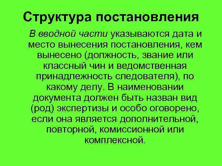 Структура постановления В вводной части указываются дата и место вынесения постановления, кем вынесено (должность,